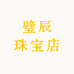 璧辰珠宝店