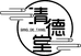 清德堂紫砂文化经营部