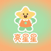 亮星星童装
