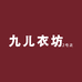 九儿衣坊2店