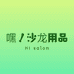 嘿沙龙用品