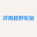 济南越野轮胎