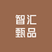 智汇甄品
