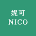 妮可NICO