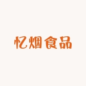 忆烟食品