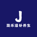 简禾滋补养生