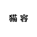 莆田靓又美贸易有限责任公司企业店