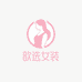 歆选女装1