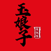 玉娘子铸铁锅具店
