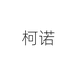 柯诺凤凰园艺专卖店