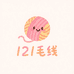 121毛线