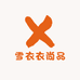 雪衣衣尚品