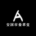安国市晏草堂