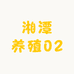 湘潭养殖02