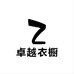 卓越衣橱