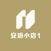 安珀小店1