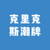 克里克斯潮牌