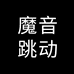 魔音跳动数码专营店