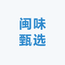 闽味之冰安华在