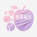 果果服装臻选阁