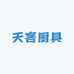 匠禾力天客厨具专卖店