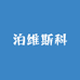 泊维斯科