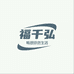 福千弘商贸地板专卖店