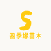四季缘苗木