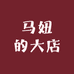 马妞的大店