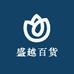 盛越百货