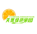 天然绿色果园（中心店）