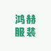 鸿赫服装