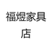 福煜家具店