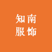 知南服饰