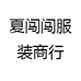夏闯闯服装商行