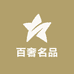 百奢名品箱包