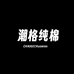 潮格纯棉