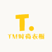 TM时尚衣橱