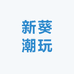 新葵潮玩
