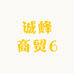 诚峰商贸6