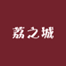 广东荔之城佳果精选