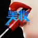 丽颜美妆严选