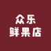 众乐鲜果店