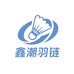 鑫潮羽链体育用品工厂