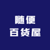 随便百货屋
