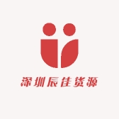 深圳辰佳货源