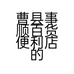 曹县事顺百货便利店的小店个体店