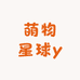 萌物星球y