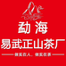勐海易武正山茶厂