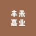 丰禾嘉业